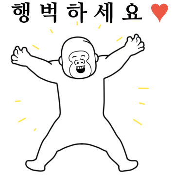 이상한 고릴라 행복하쎄영