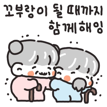 꼬부랑이 될 때까지 함께해 (여친ver)