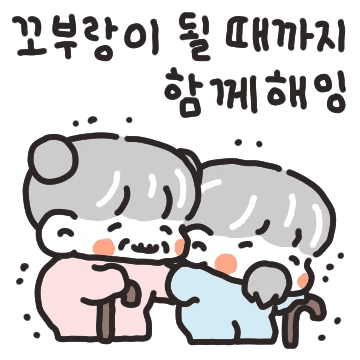 꼬부랑이 될 때까지 함께해 (여친ver)