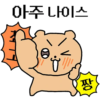 노는 것에 진심 곰만식