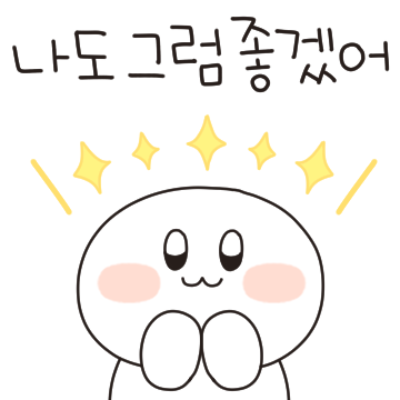 나도!!! 나도 그래!