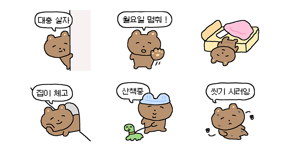 대충 살아가는 곰