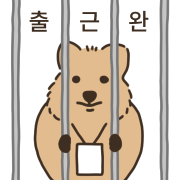 사회에 찌든 실사화 꽃카