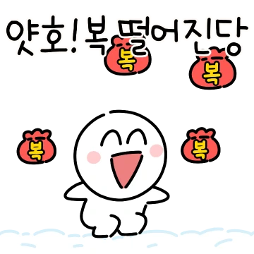 복 받을때가 되었구나 2