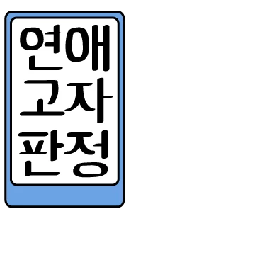 사랑의 재활치료사