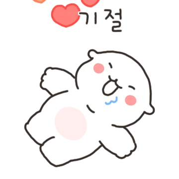 훙! 그래두 사랑해 (달콩 ver.)