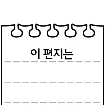 행운의 편지
