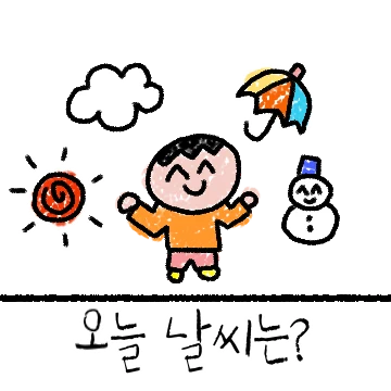 그림일기예보