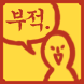 사각 부적