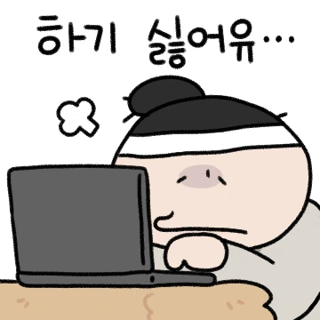 오늘도 일하는 머슴이에유