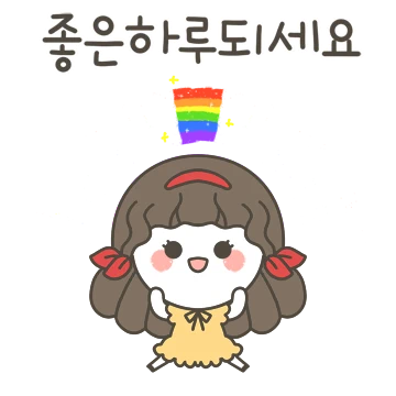 백설이의 기분좋은말
