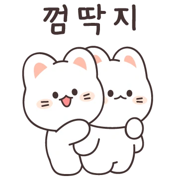 꼬요는 귀염뽀짝 꼬마냥