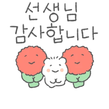 꼬물꼬물 감사의 인사