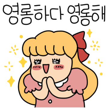 이쁜이는 이쁘니까