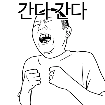 만찢남 투 더 문~~