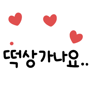 동글동글 예쁜주식하세요