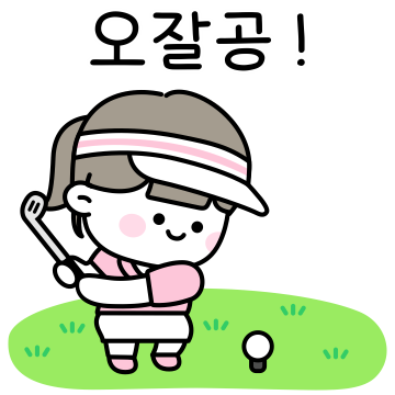 우리 같이 골프 쳐요! (여자 ver.)