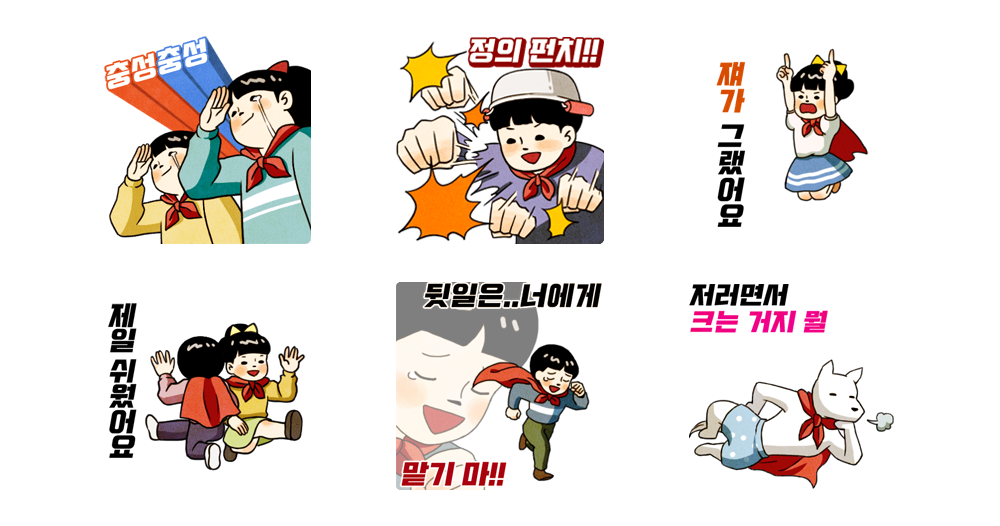 사고뭉치 히어로! 철수와 영희!