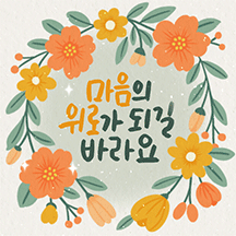 마음에 꽃피는 위로