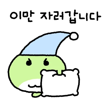 안녕 난 동구리