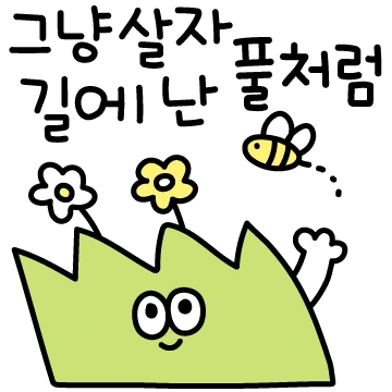 안녕! 자연이 들려주는 따뜻한 말.
