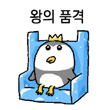 왕의 품격 펭긘