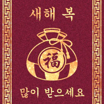 황금빛 새해인사