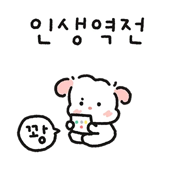 인생역전을 꿈꾸는 인생여전 회사원 핑티