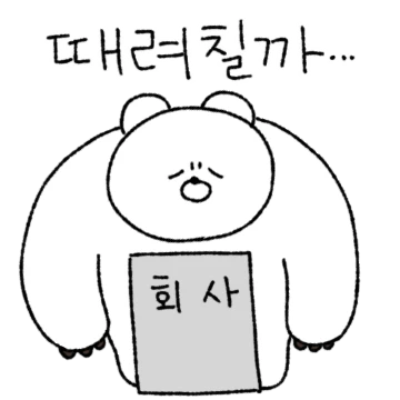 짱 쎈데 무기력한 뭉곰이