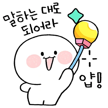 말하는 대로 되어라 얍!