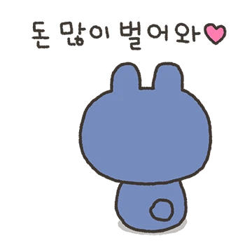 돈 많이 벌어와! (직장인 찌돌)