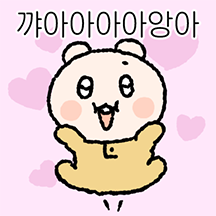 주접쟁이 쫑알곰