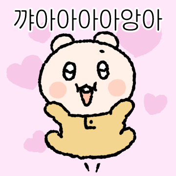 주접쟁이 쫑알곰
