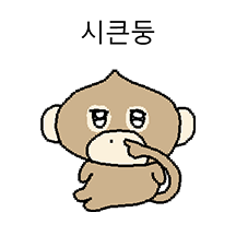 시큰둥한 오랑숭이