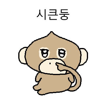 시큰둥한 오랑숭이