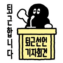 물렁이는 오늘도 출근