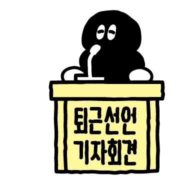물렁이는 오늘도 출근