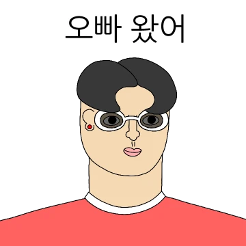 오빠 보고싶었어?