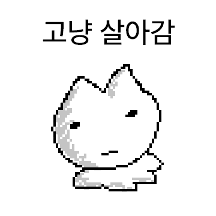 고냥 살아가는 고냥