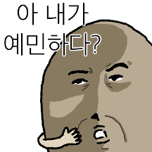 그늘진 예민감자 2