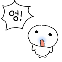 물개는 엉엉엉!