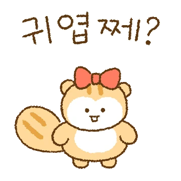 경상도람쥐 찌밍꽁