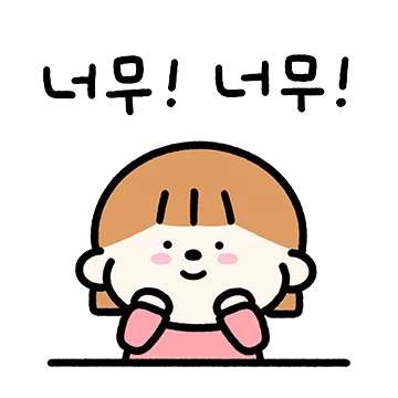 당신은 내꼬야!