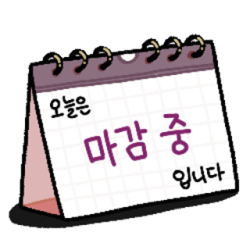 오늘의 일정