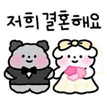 우리 결혼해요! 멈이와 금순이