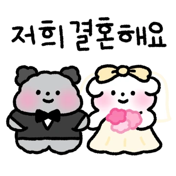 우리 결혼해요! 멈이와 금순이