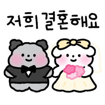 우리 결혼해요! 멈이와 금순이