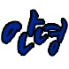 캘리로 전하는 일상
