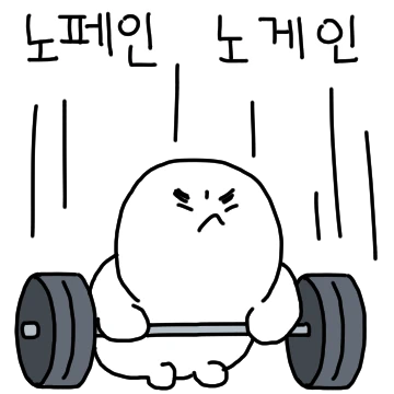 마 근육은 그짓말 안한다. 운동하자!
