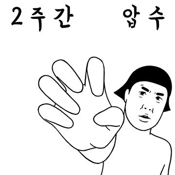 앙대! 애교 2주간 압수